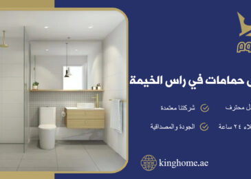 شركة عزل حمامات في راس الخيمة