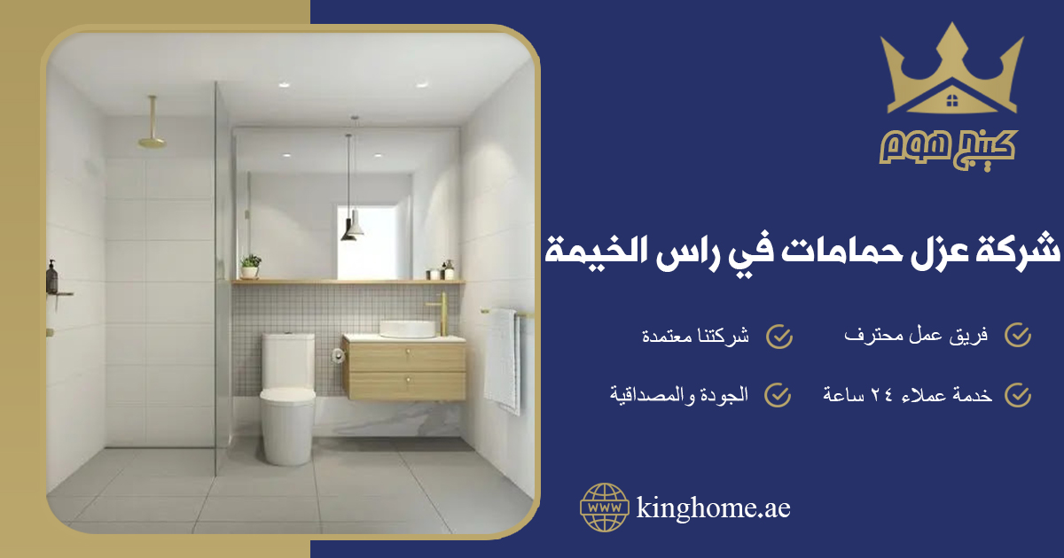 شركة عزل حمامات في راس الخيمة