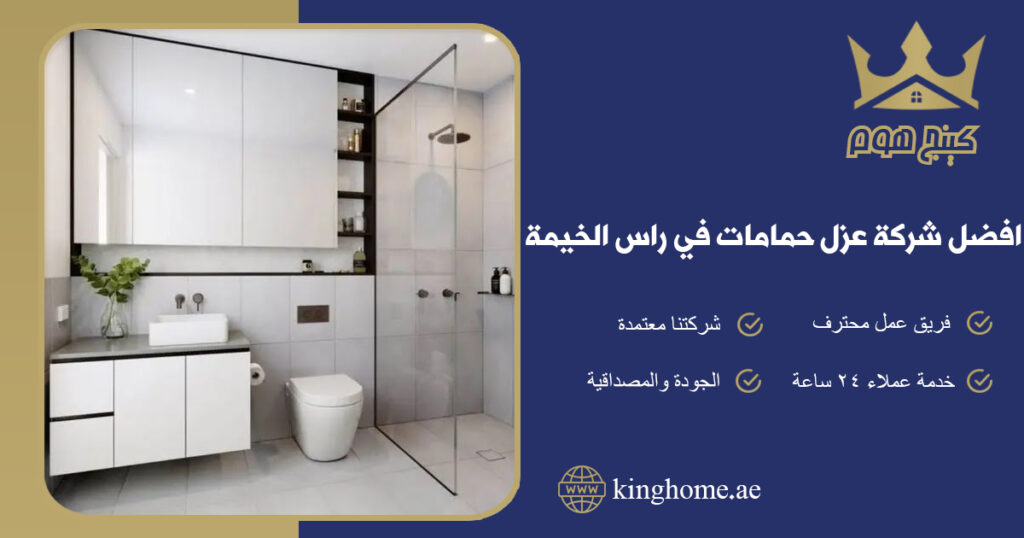 افضل شركة عزل حمامات في راس الخيمة