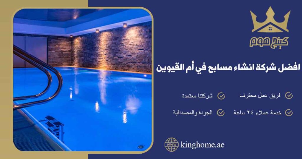 افضل شركة انشاء مسابح في أم القيوين