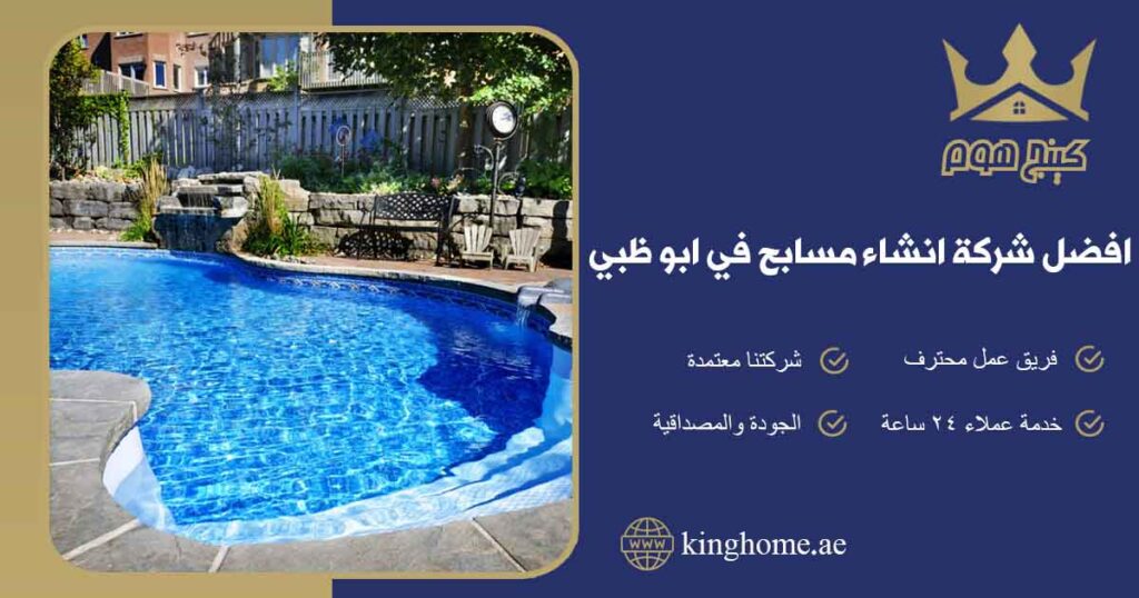 افضل شركة انشاء مسابح في ابو ظبي