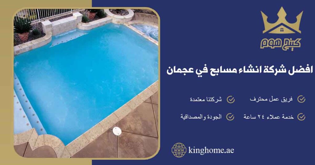 افضل شركة انشاء مسابح في عجمان