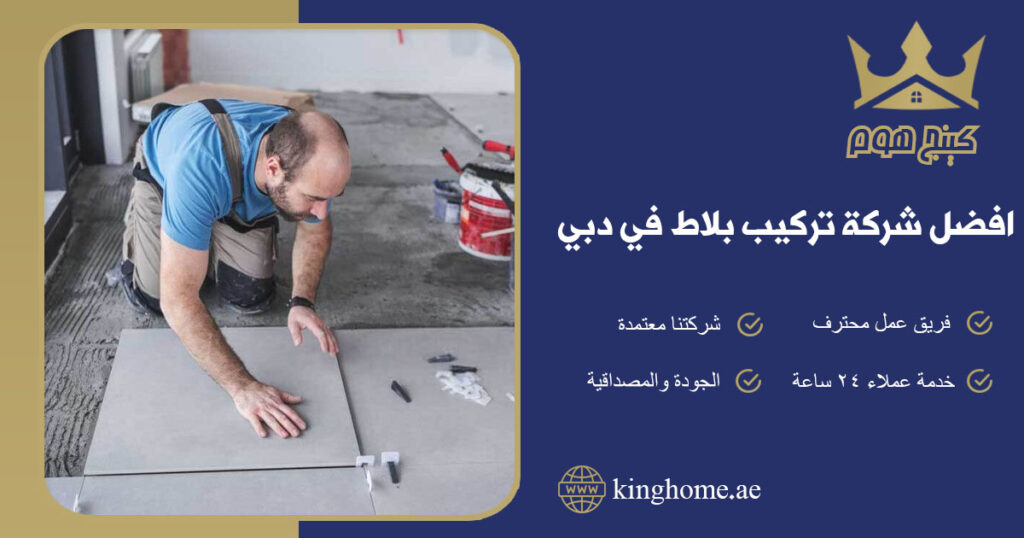 افضل شركة تركيب بلاط في دبي