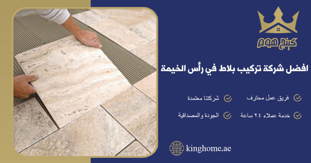 افضل شركة تركيب بلاط في رأس الخيمية