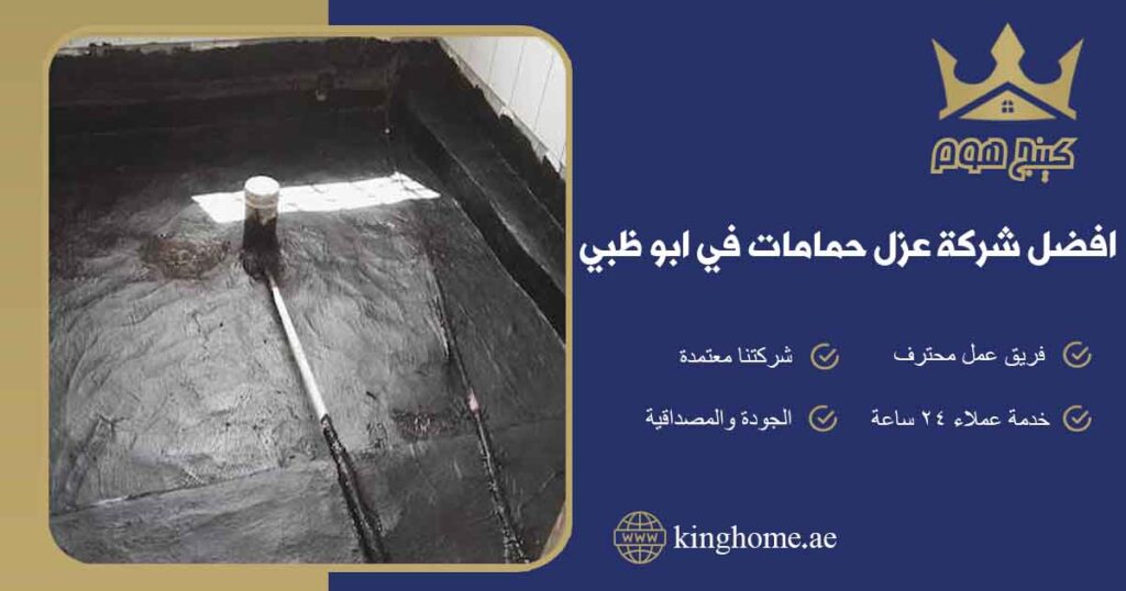افضل شركة عزل حمامات في ابو ظبي