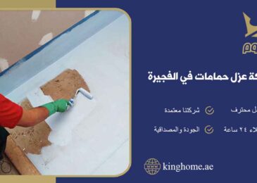 عزل حمامات في الفجيرة