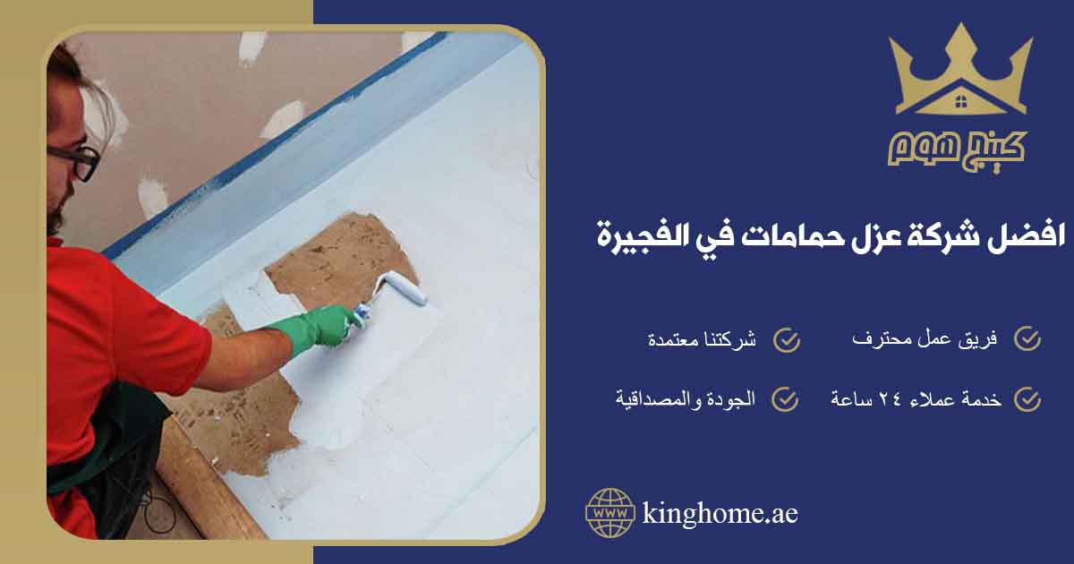 عزل حمامات في الفجيرة