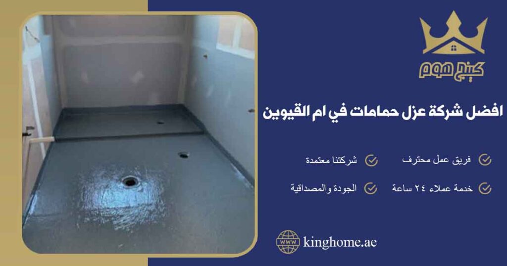 افضل شركة عزل حمامات في ام القيوين