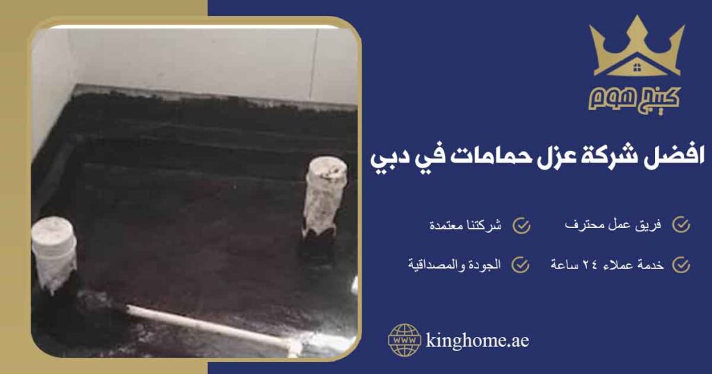 افضل شركة عزل حمامات في دبي