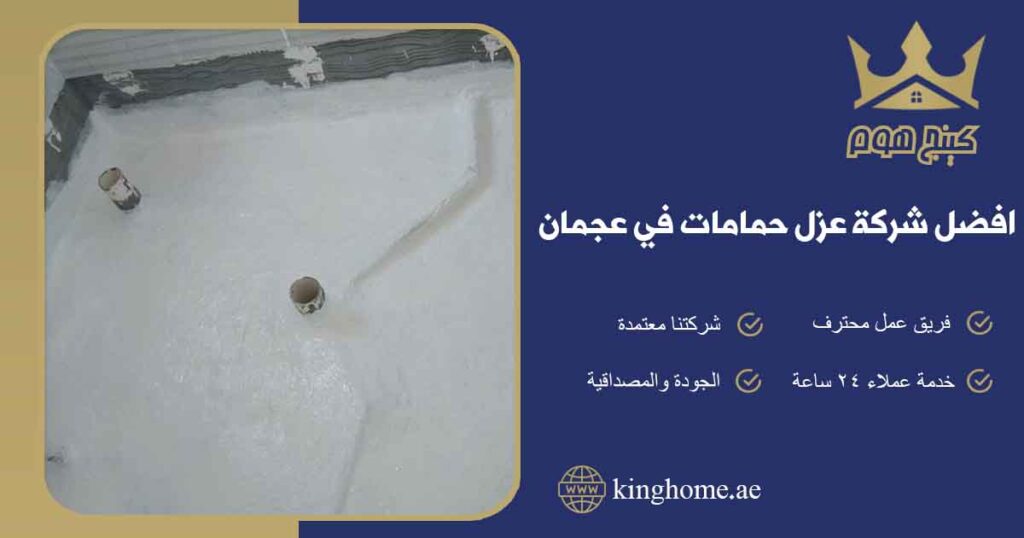 افضل شركة عزل حمامات في عجمان