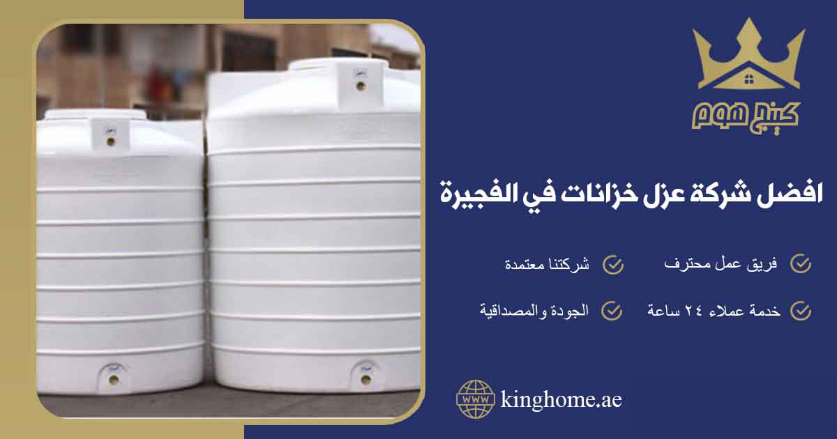 شركة عزل خزانات في الفجيرة