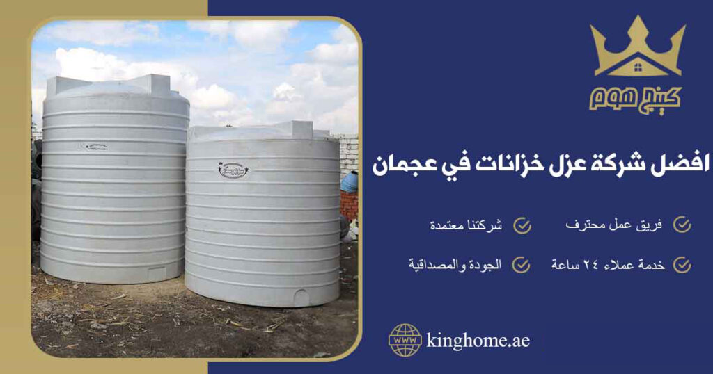 افضل شركة عزل خزانات في عجمان