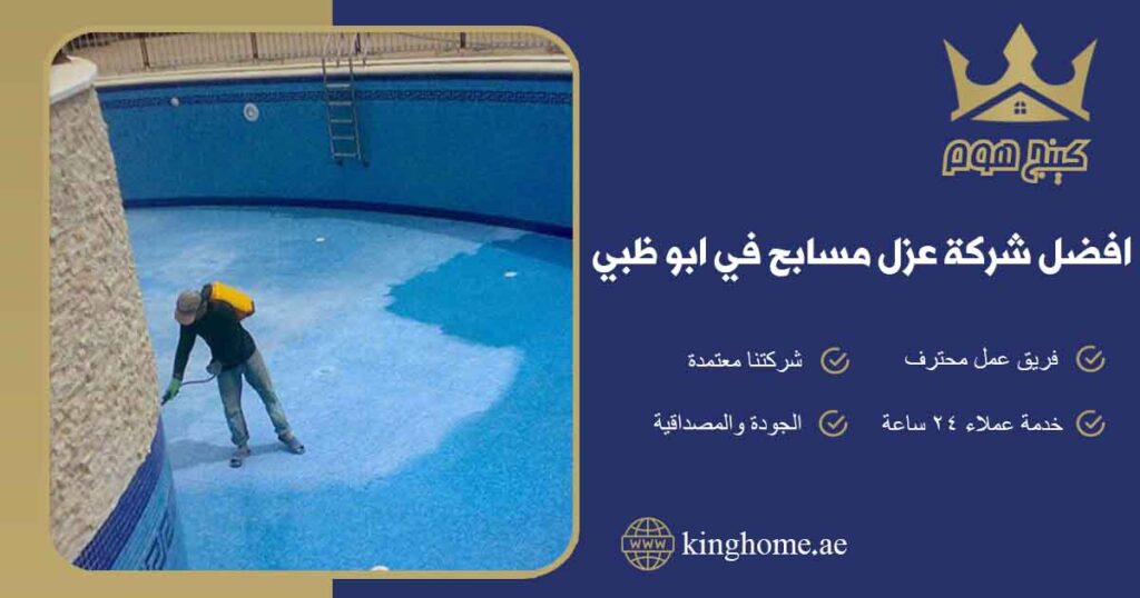 افضل شركة عزل مسابح في ابو ظبي