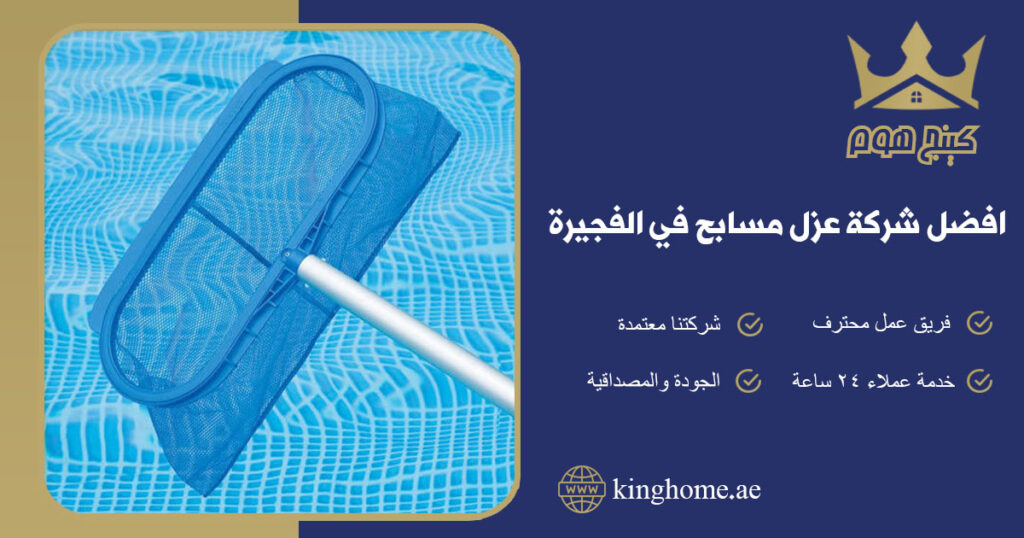 افضل شركة عزل مسابح في الفجيرة