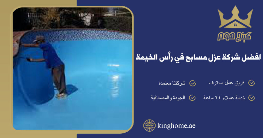 افضل شركة عزل مسابح في عجمان