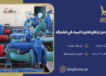 حل ارتفاع فاتورة المياه في الشارقة