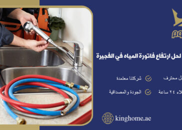 حل ارتفاع فاتورة المياه في الفجيرة