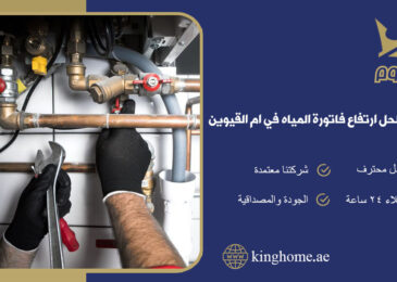 حل ارتفاع فاتورة المياه في ام القيوين