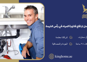 افضل شركة لحل ارتفاع فاتورة المياه في رأس الخيمة