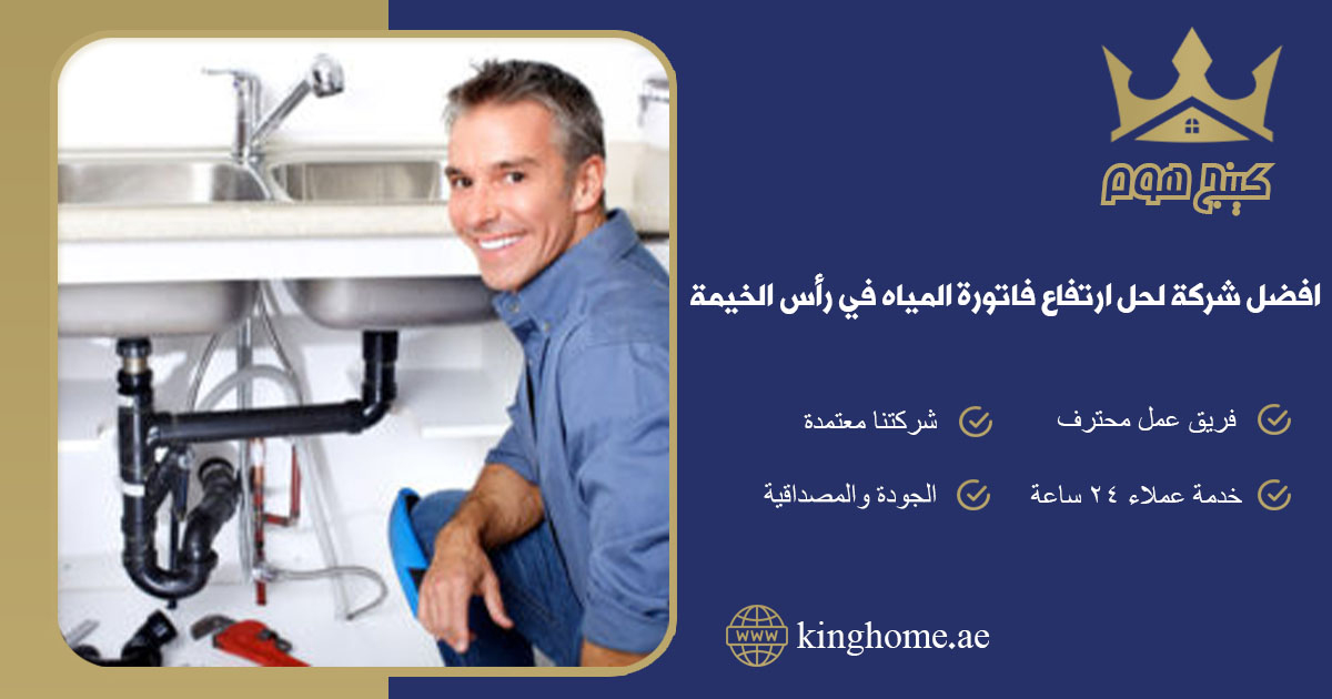 افضل شركة لحل ارتفاع فاتورة المياه في رأس الخيمة