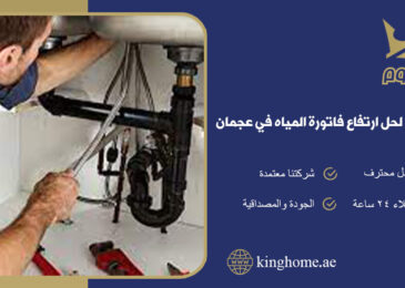 حل ارتفاع فاتورة المياه في عجمان