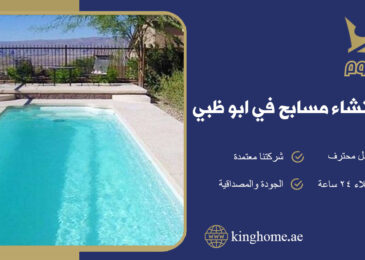 انشاء مسابح في ابو ظبي