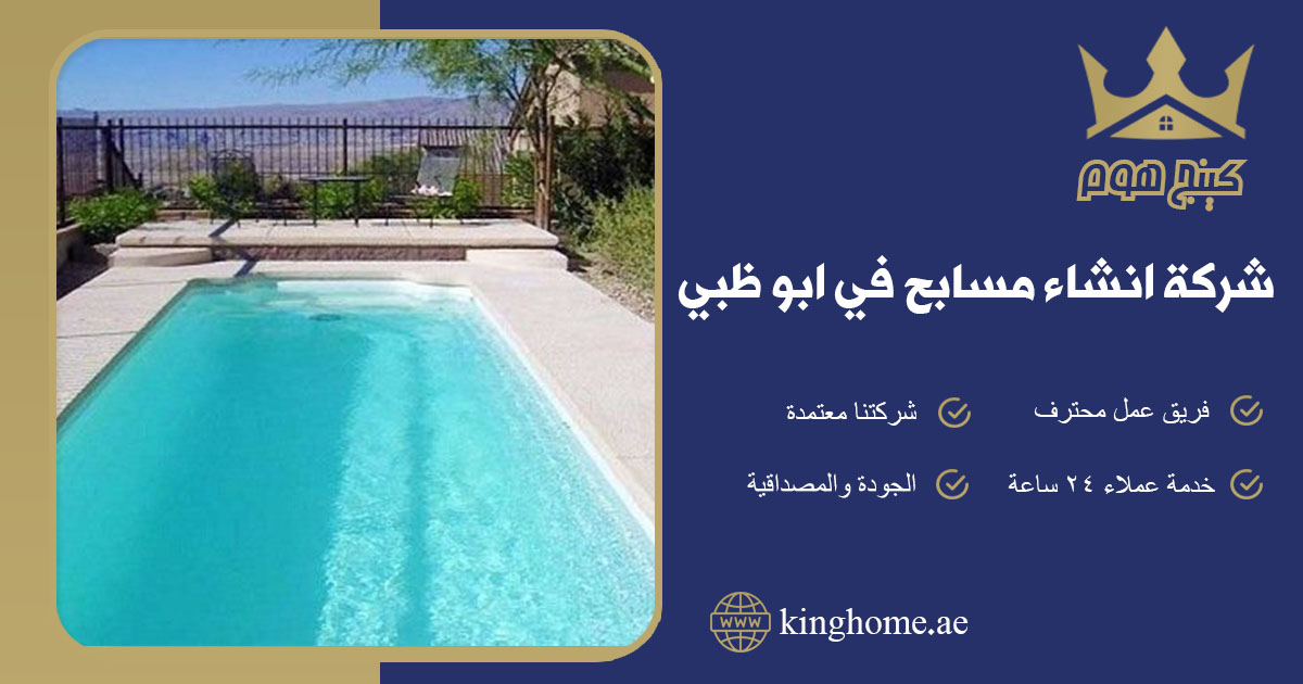انشاء مسابح في ابو ظبي