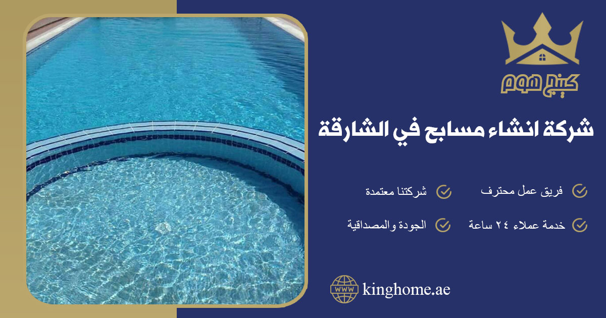 شركة انشاء مسابح في الشارقة