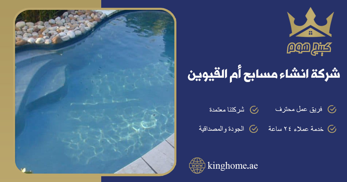 شركة انشاء مسابح في ام القيوين