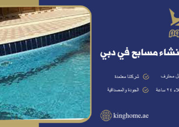 انشاء مسابح في دبي