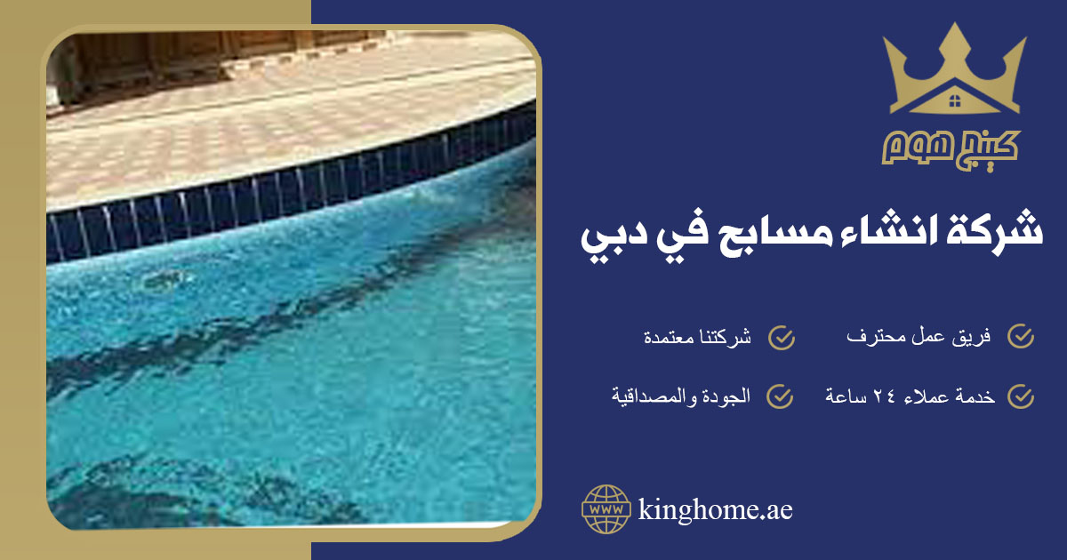 انشاء مسابح في دبي