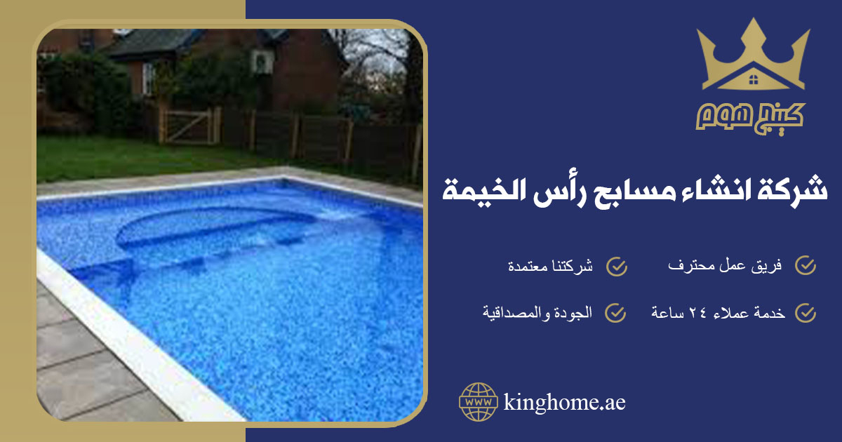 شركة انشاء مسابح في رأس الخيمة