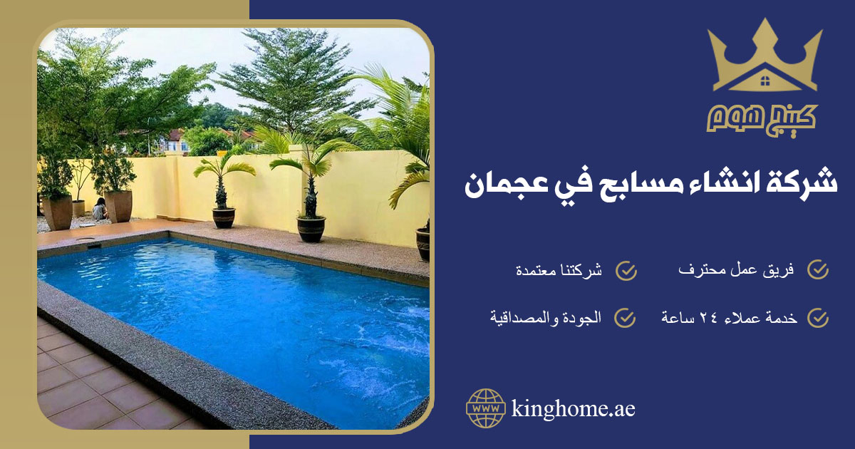 شركة انشاء مسابح في عجمان