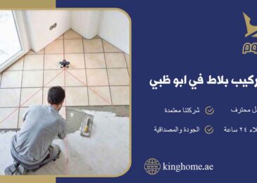 شركة تركيب بلاط في ابو ظبي
