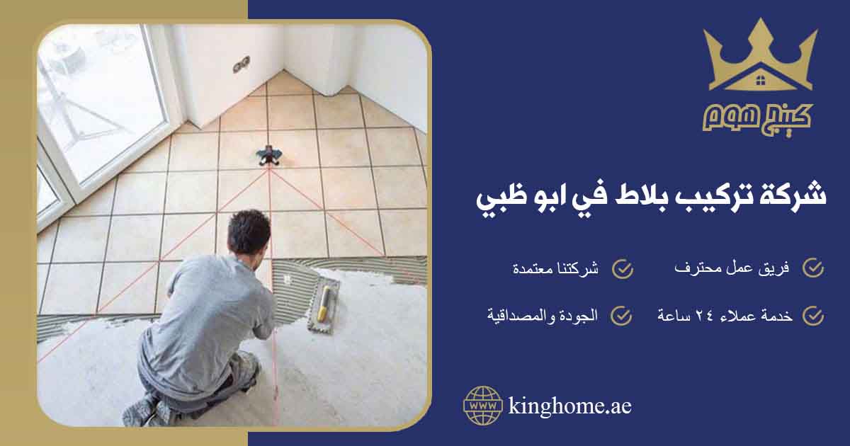 شركة تركيب بلاط في ابو ظبي
