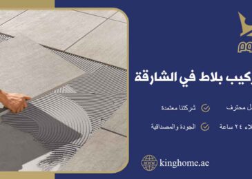 تركيب بلاط في الشارقة