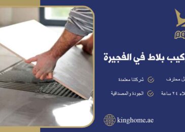 تركيب بلاط في الفجيرة