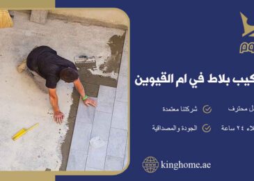 تركيب بلاط في ام القيوين