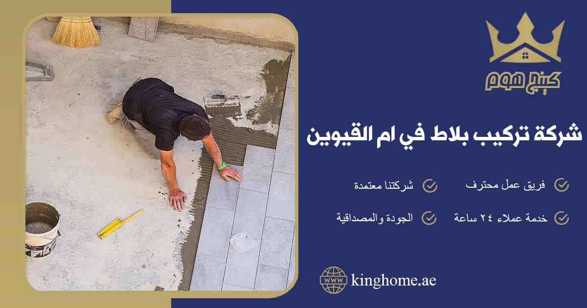 تركيب بلاط في ام القيوين