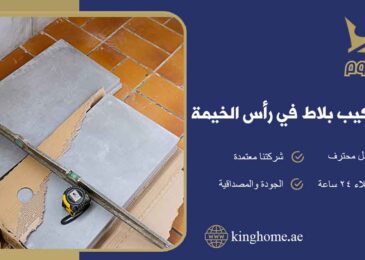 شركة تركيب بلاط في رأس الخيمة