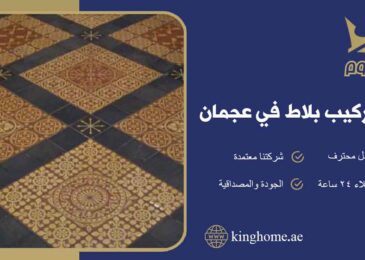 تركيب بلاط في عجمان