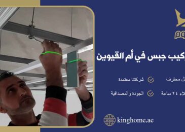 شركة تركيب جبس في ام القيوين