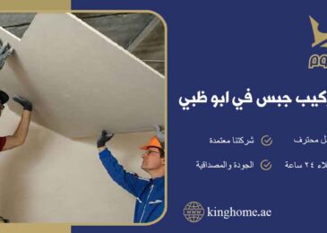 تركيب جبس في ابو ظبي