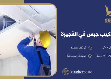 شركة تركيب جبس في الفجيرة