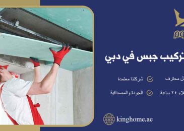 شركة تركيب جبس في دبي