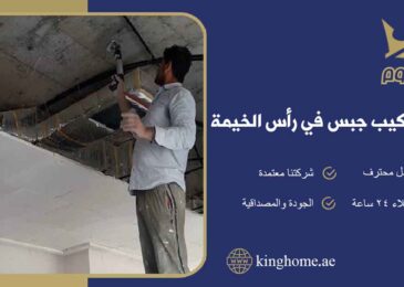 شركة تركيب جبس في رأس الخيمة