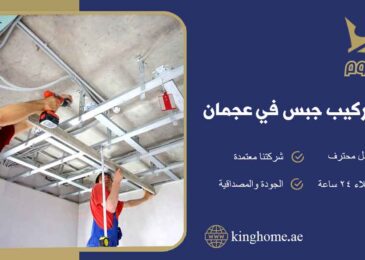 شركة تركيب جبس في عجمان