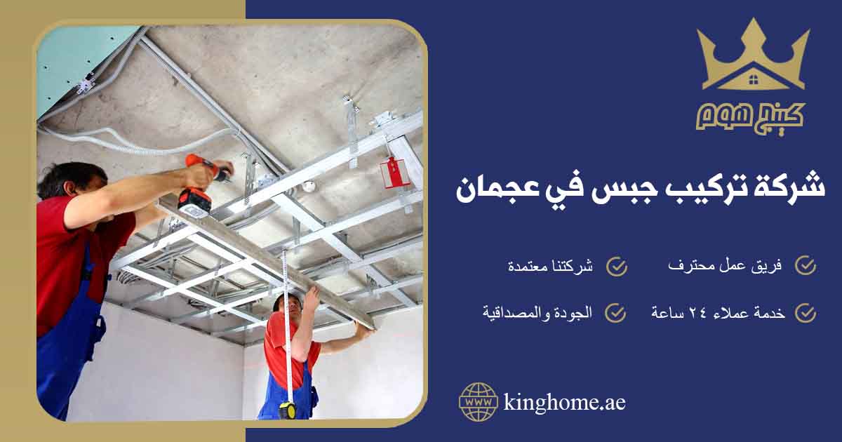 شركة تركيب جبس في عجمان