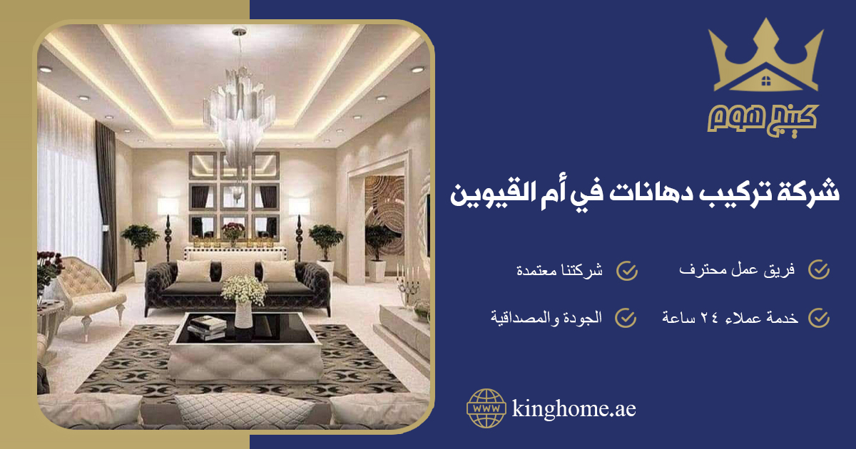 تركيب دهانات في ام القيوين