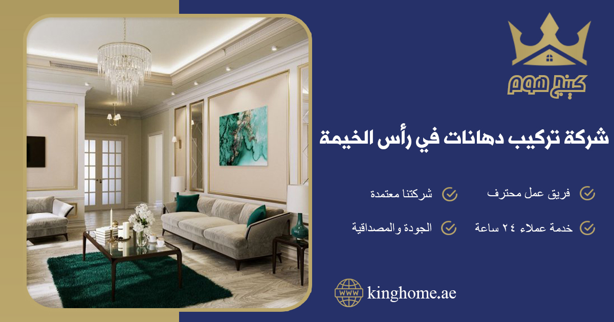 شركة تركيب دهانات في رأس الخيمة